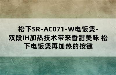 松下SR-AC071-W电饭煲-双段IH加热技术带来香甜美味 松下电饭煲再加热的按键